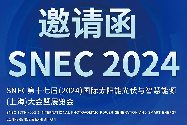 展會(huì)邀請(qǐng) | 期待與您共聚SNEC 2024光伏展！